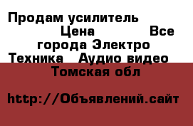 Продам усилитель pioneerGM-A4604 › Цена ­ 6 350 - Все города Электро-Техника » Аудио-видео   . Томская обл.